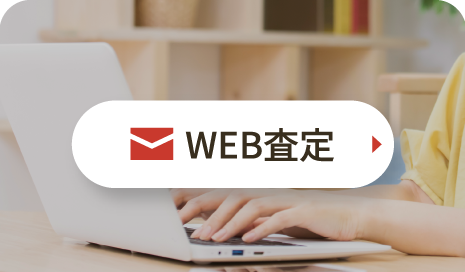 Web査定