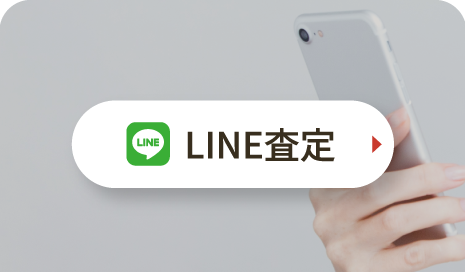 LINE査定