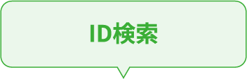 ID検索