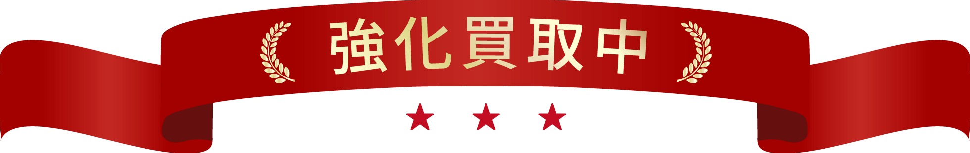 強化買取中